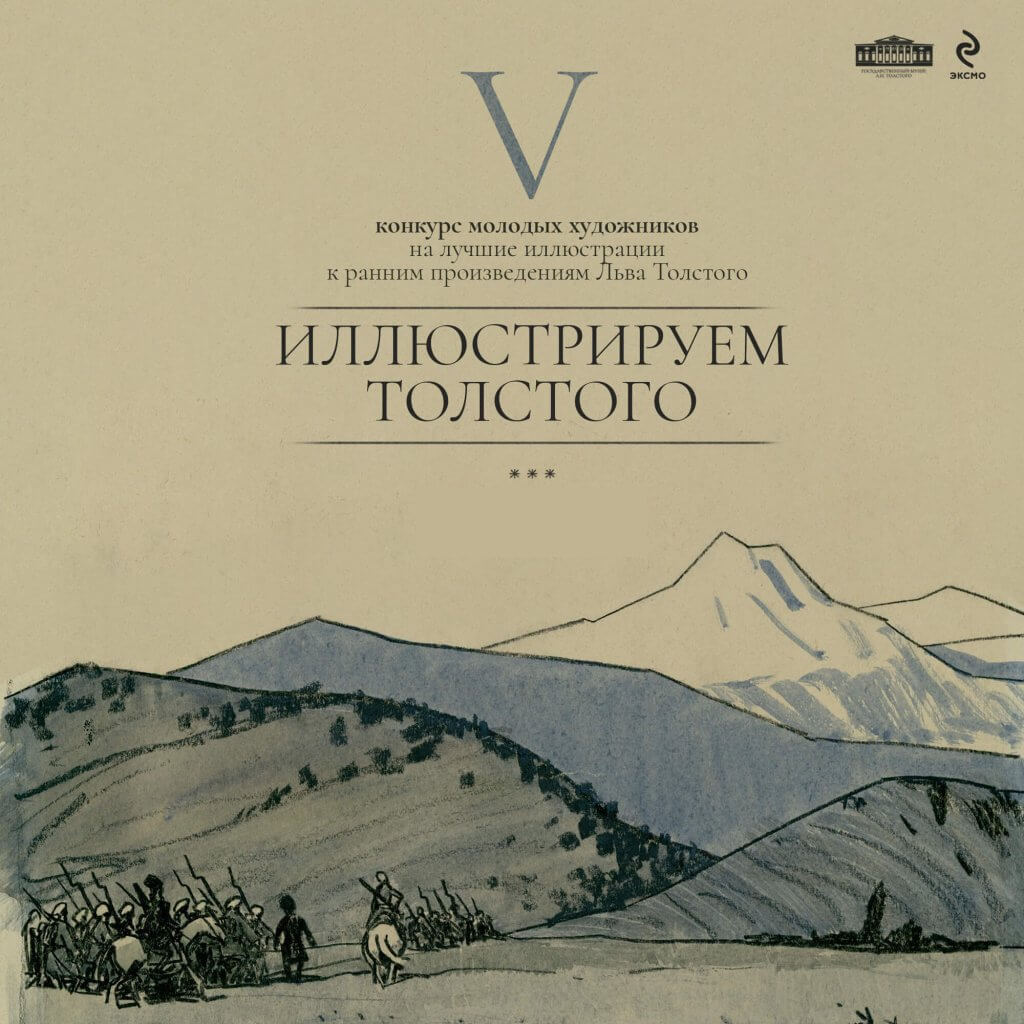 Завершился отборочный тур V конкурса молодых художников «Иллюстрируем Толстого»