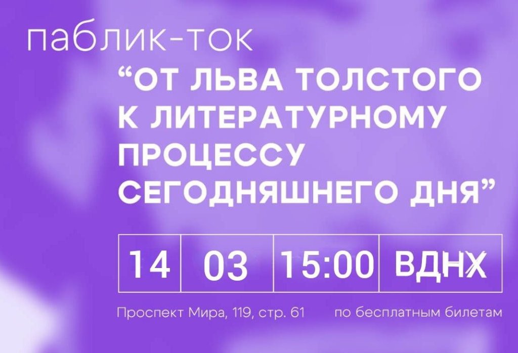 Паблик-ток «От Льва Толстого к литературному процессу сегодняшнего дня»