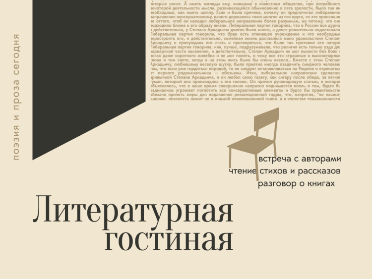 Литературная гостиная. Поэзия и проза сегодня. К Международному Дню писателя
