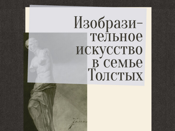 Лекция и мастер-класс «Изобразительное искусство в семье Толстых»
