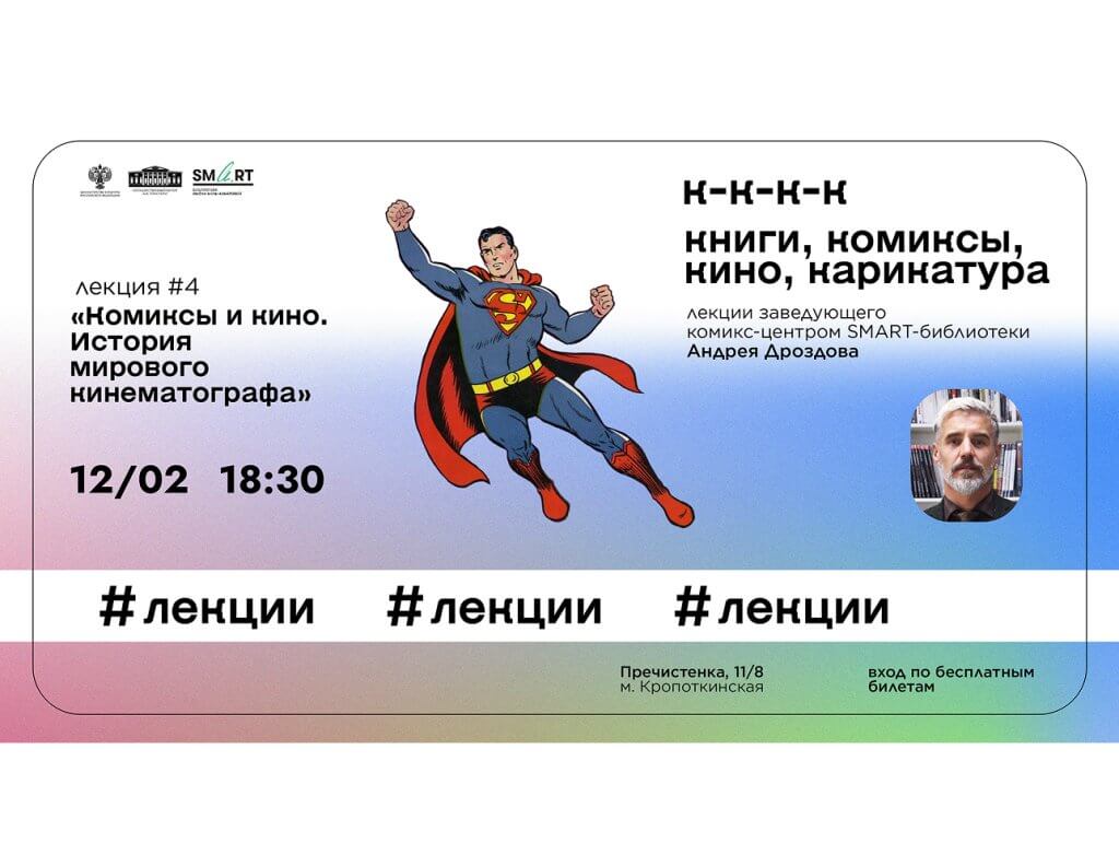 Лекция «Комиксы и кино: мифы и реальность современного кинематографа»