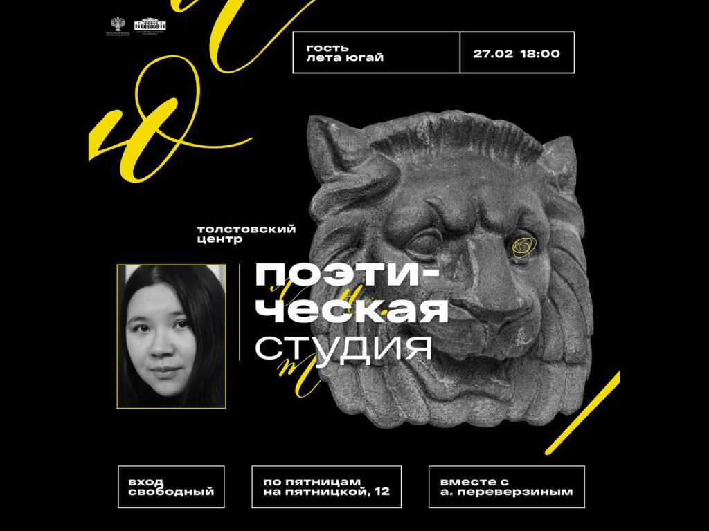 Поэтическая студия. Специальный гость поэтесса Лета Югай. Ведущий поэтической студии Александр Переверзин