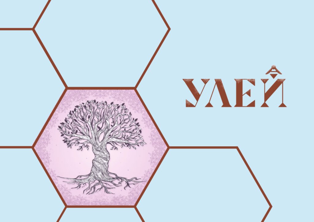 «Женщины растут на деревьях». Занятие в детском центре «УЛЕЙ»