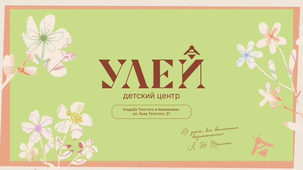 Детский центр в музее-усадьбе Л.Н. Толстого в Хамовниках