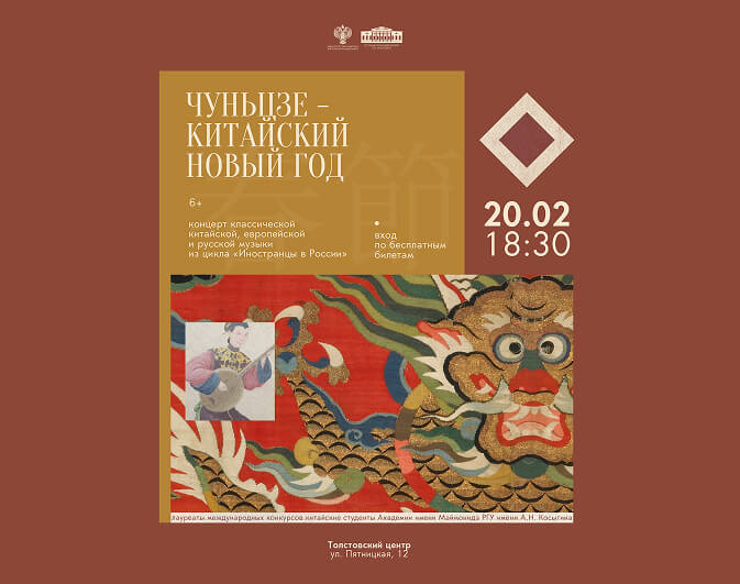 Концерт «Чуньцзе - Китайский Новый год»