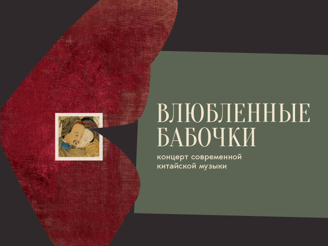 Концерт «Влюбленные бабочки»