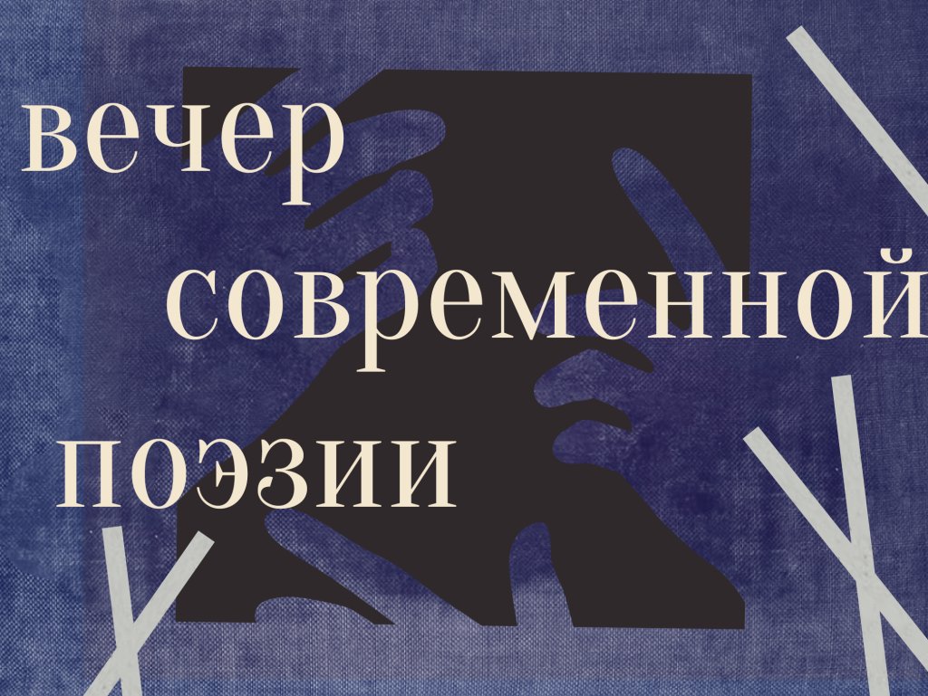 Вечер современной поэзии