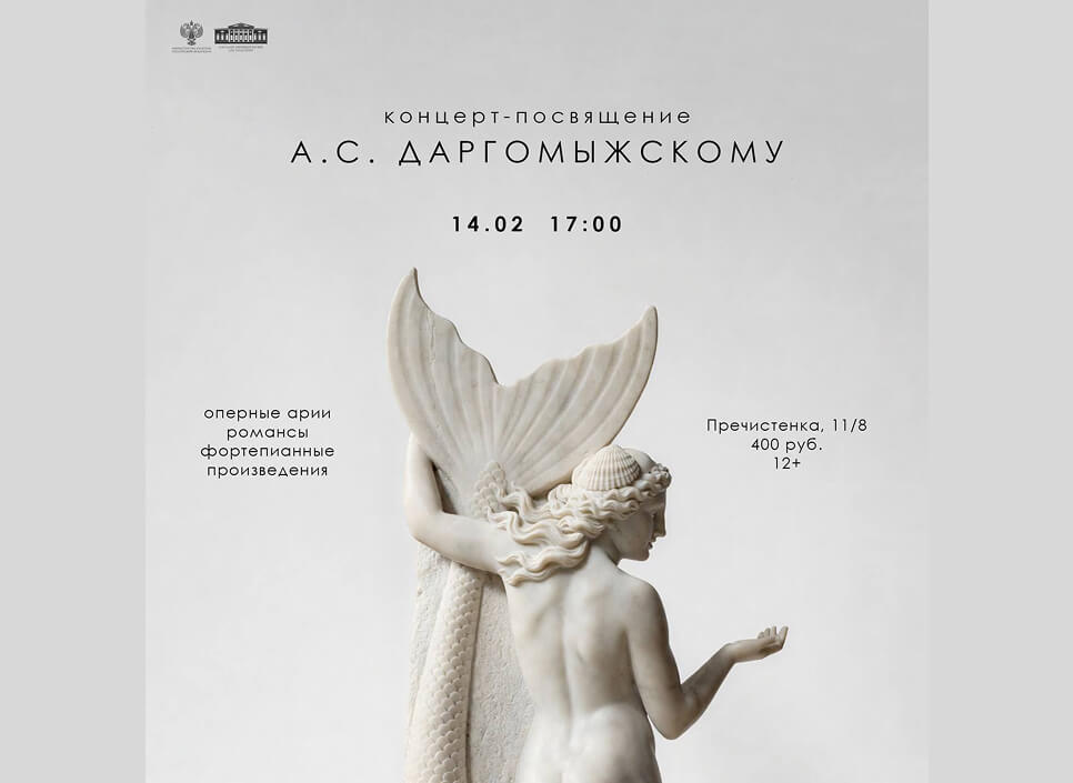 Концерт-посвящение А.С.&nbsp;Даргомыжскому