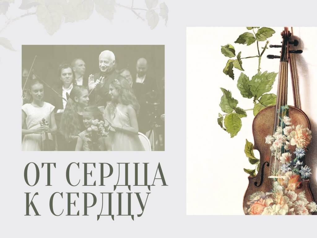 Концерт стипендиатов и участников программ Международного благотворительного фонда Владимира Спивакова «От сердца к сердцу»