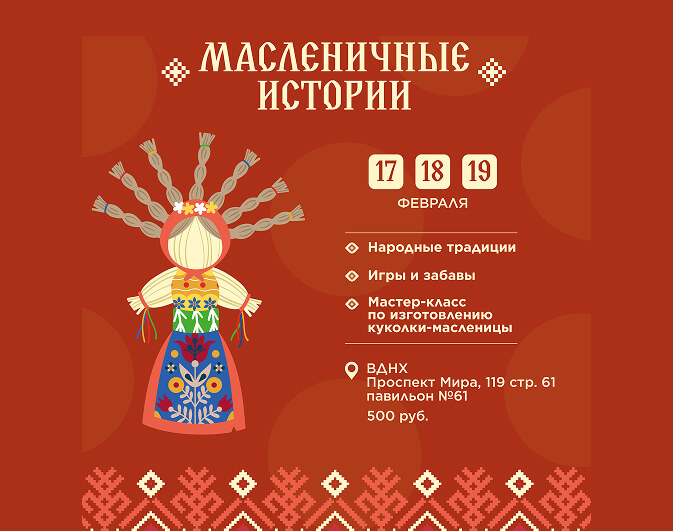 «Масленичные истории». Интерактивная программа с мастер-классом