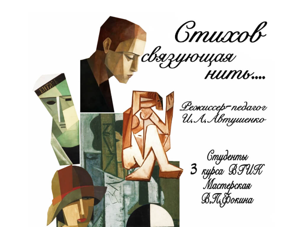 «Стихов связующая нить...» Поэтический вечер студентов 3 курса ВГИКа. Мастерская В.П. Фокина. Режиссер-педагог И.А. Автушенко