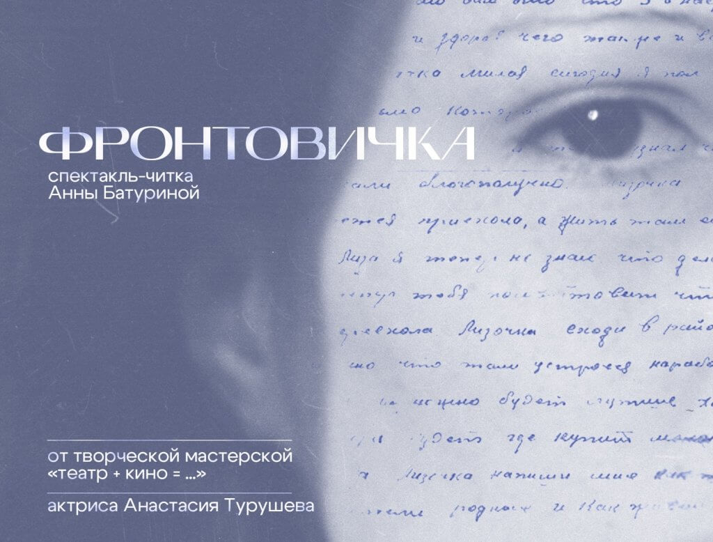 Спектакль-читка «Фронтовичка»