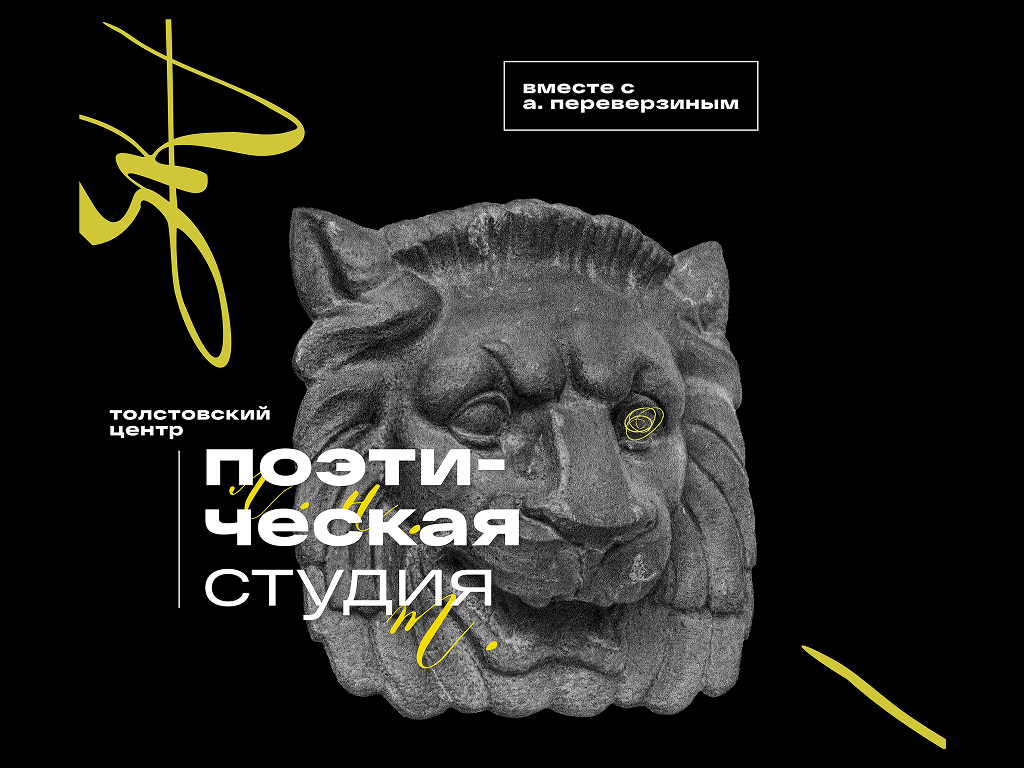 Поэтическая студия. Обсуждение подборок стихов студийцев. Ведущий поэтической студии Александр Переверзин