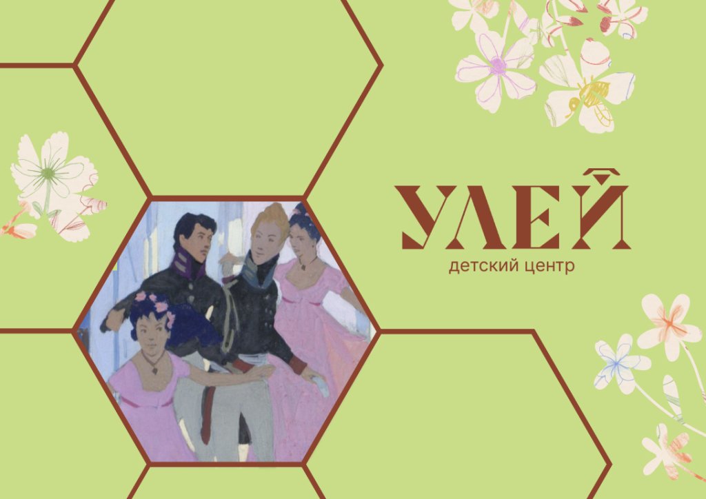 «Дворовые игры». Занятие с мастер-классом в детском центре «УЛЕЙ»