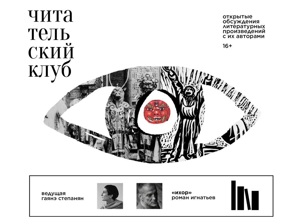 Читательский клуб. Специальный гость Роман Игнатьев. Ведущая Гаянэ Степанян