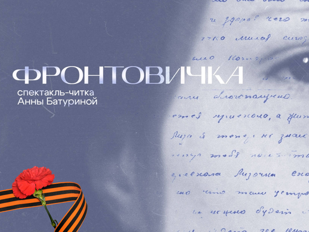 Спектакль-читка «Фронтовичка»