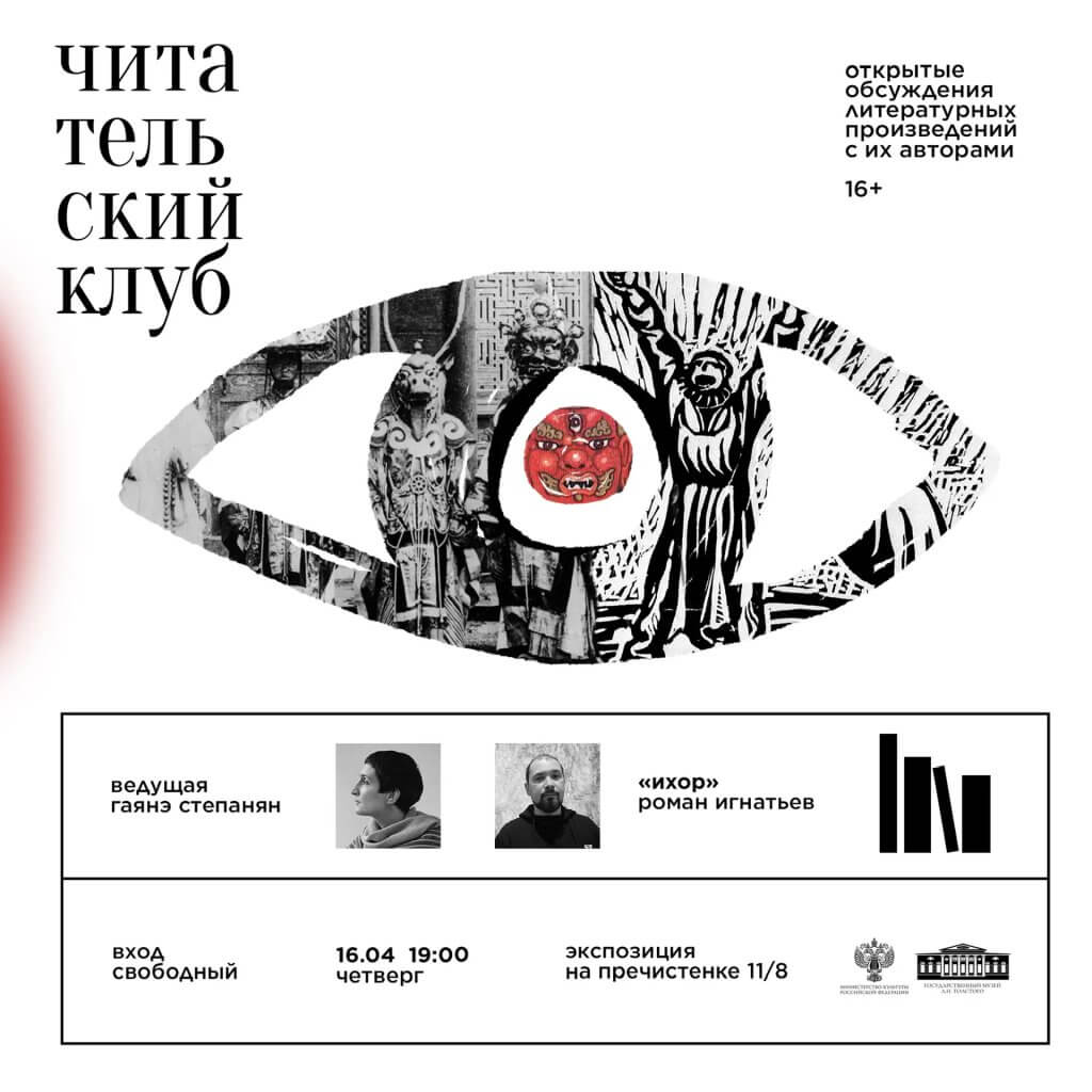 Читательский клуб. Специальный гость Роман Игнатьев. Ведущая Гаянэ Степанян