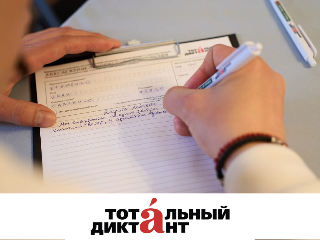Приглашаем принять участие в Тотальном диктанте 18 апреля