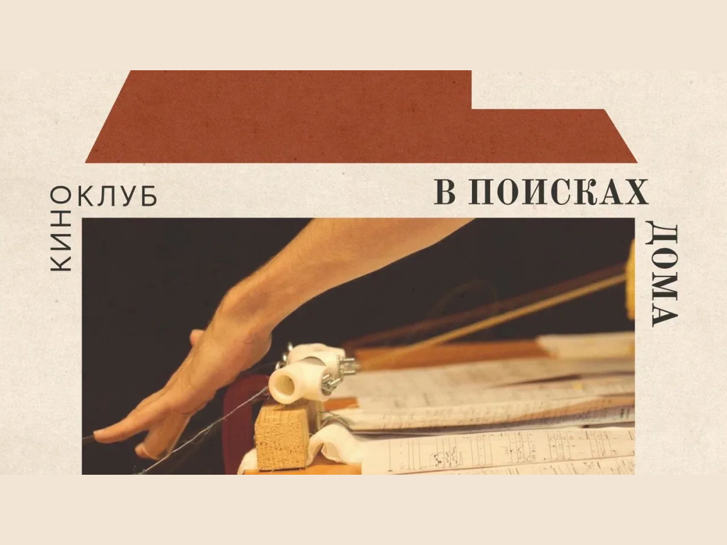Заседание Киноклуба «В поисках дома». Фильм «В поисках гармонии» (2023)
