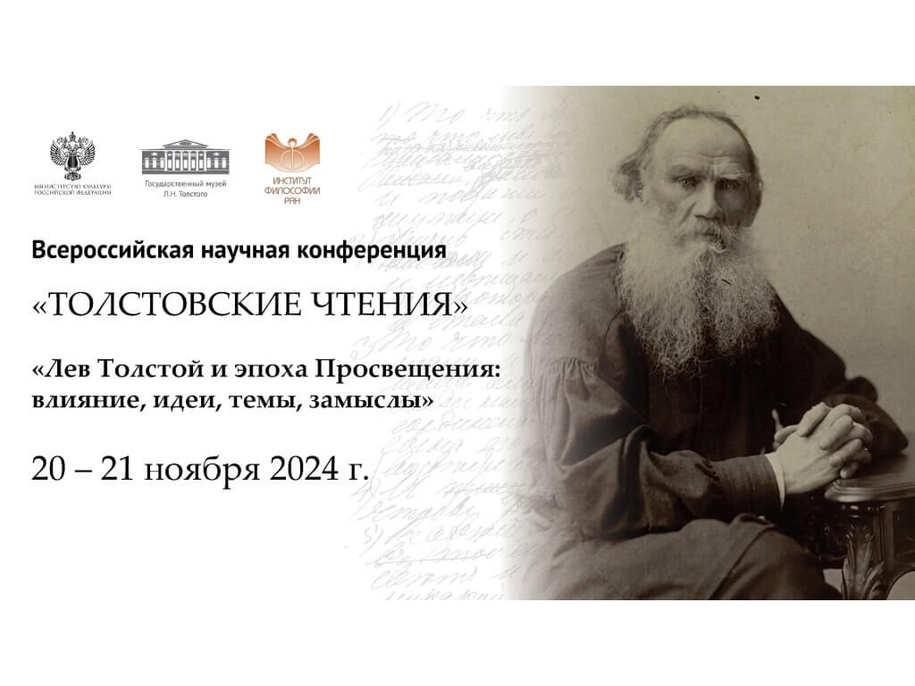 Запись Всероссийской научной конференции «Толстовские чтения». 2024