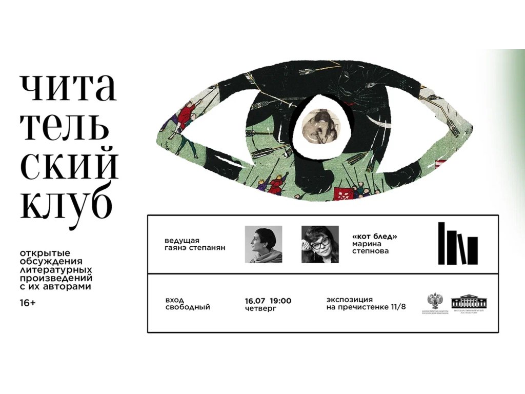 Читательский клуб. Специальный гость Марина Степнова. Ведущая Гаянэ Степанян