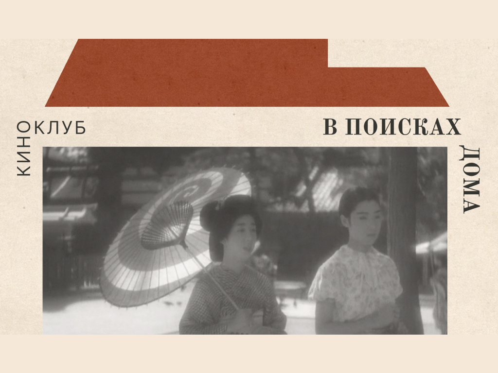 Заседание Киноклуба «В поисках дома». Фильм «Гионские сёстры» (1936) Кэндзи Мидзогути