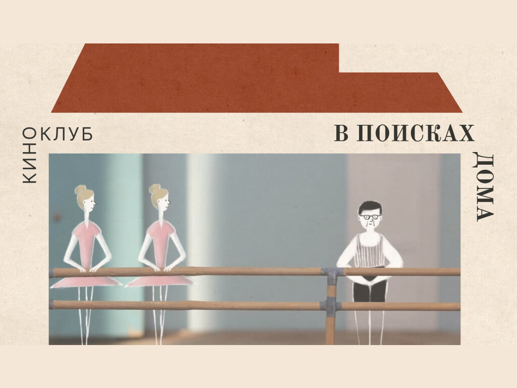 Заседание Киноклуба «В поисках дома». Фильм «Разлогов» (2025) Анастасии Разлоговой