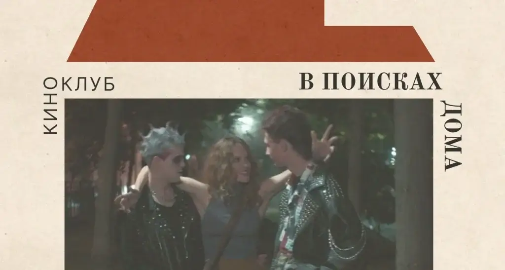 Заседание Киноклуба «В поисках дома». Фильмы «Тайное влечение» и «Быть Виктором Пелевиным. Кем-кем?»