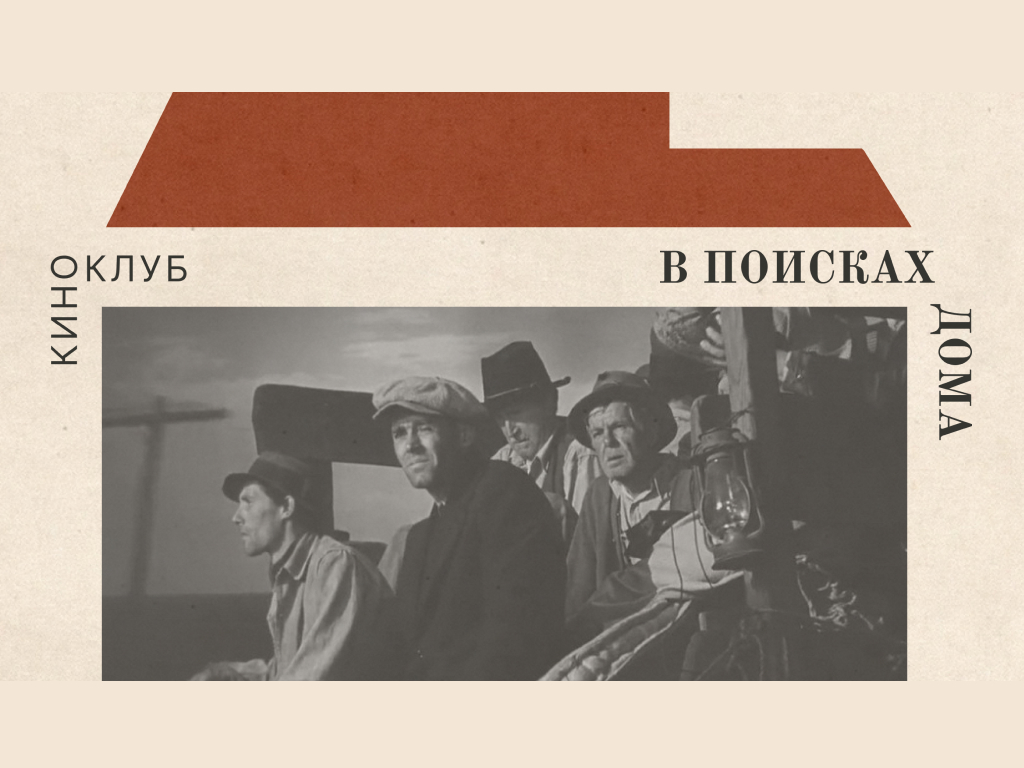 Киноклуб «В поисках дома». Фильм «Гроздья гнева» (1940) Джона Форда