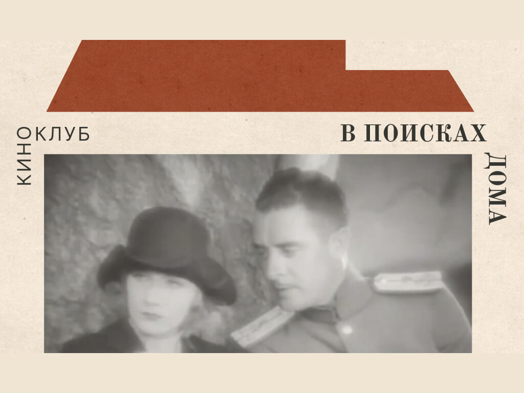Выездной Киноклуб «В поисках дома». Фильм «Любовь» (1927) Эдмунда Гулдинга