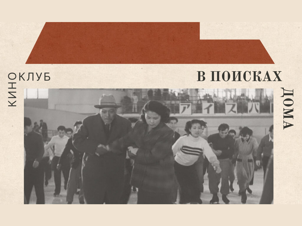 Киноклуб «В поисках дома». Фильм «Жить» (1952) Акиры Куросавы