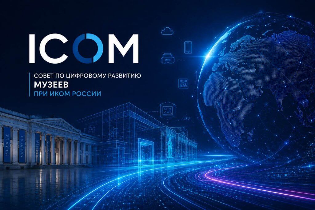 Открытая встреча Совета по&nbsp;цифровому развитию музеев при&nbsp;ИКОМ России